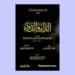 تحميل كتاب الداء والدواء pdf - مكتبة التعامل