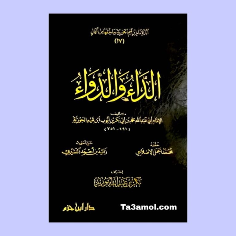 تحميل كتاب الداء والدواء pdf - مكتبة التعامل