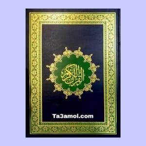 تحميل كتاب القران الكريم pdf - مكتبة التعامل
