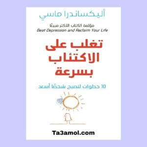 تحميل كتاب تغلب على الاكتئاب بسرعة pdf - مكتبة التعامل