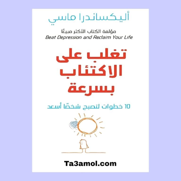 تحميل كتاب تغلب على الاكتئاب بسرعة pdf - مكتبة التعامل