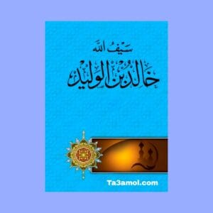تحميل كتاب سيرة الصحابي خالد بن الوليد pdf - مكتبة التعامل