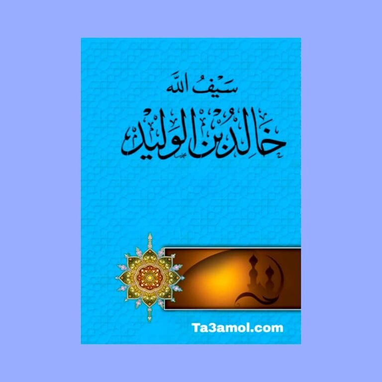 تحميل كتاب سيرة الصحابي خالد بن الوليد pdf - مكتبة التعامل