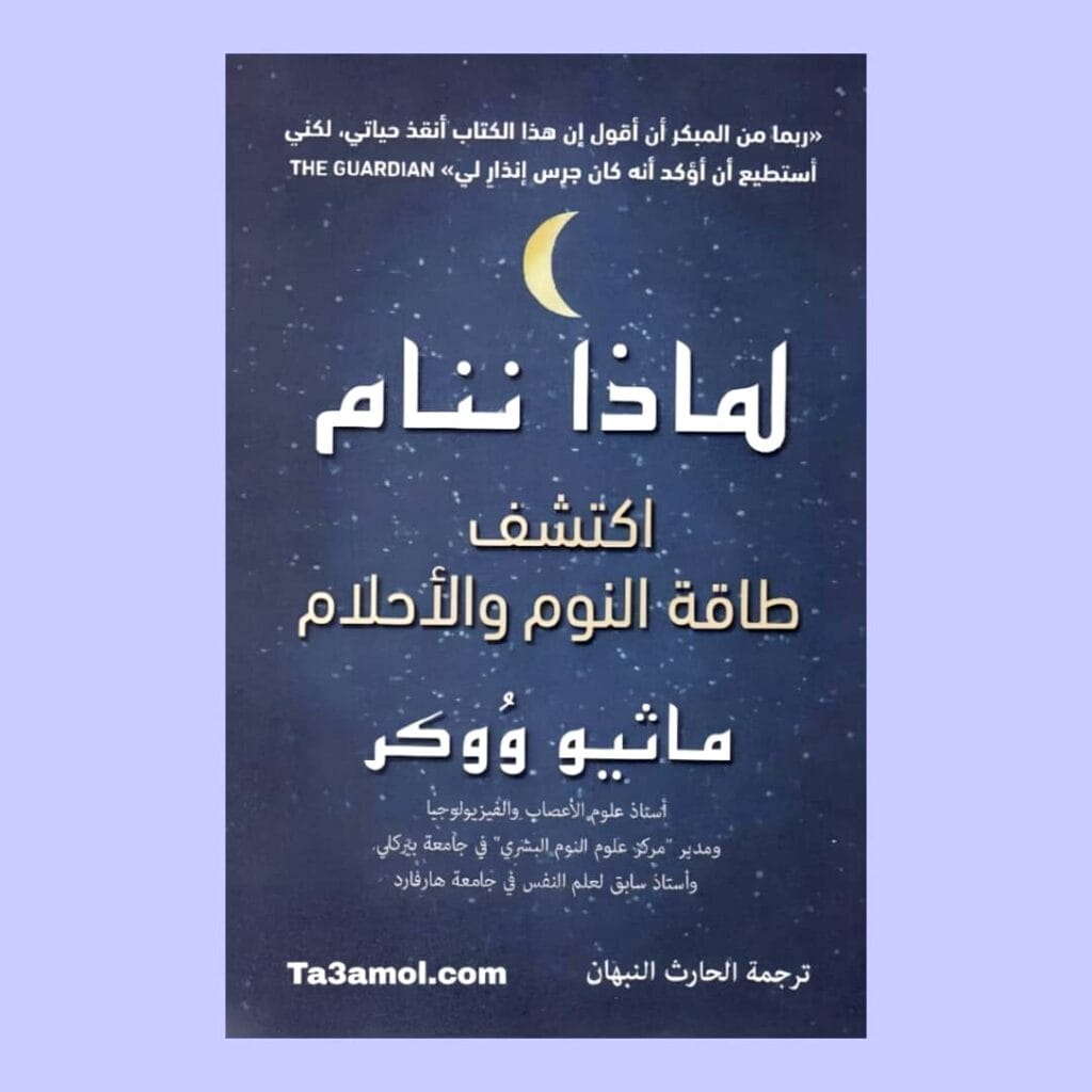 تحميل كتاب لماذا ننام pdf 1 تحميل كتاب لماذا ننام pdf - مكتبة التعامل