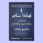 تحميل كتاب لماذا ننام pdf - مكتبة التعامل