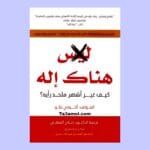 تحميل كتاب هناك إله pdf - مكتبة التعامل