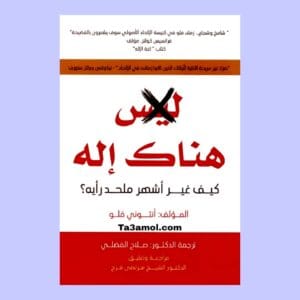 تحميل كتاب هناك إله pdf - مكتبة التعامل