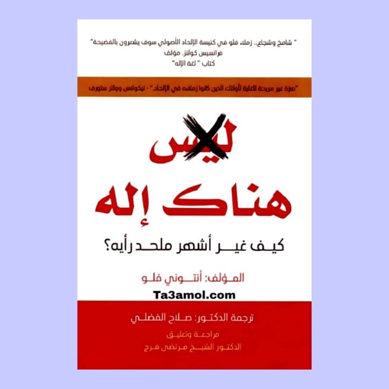 تحميل كتاب هناك إله pdf - مكتبة التعامل