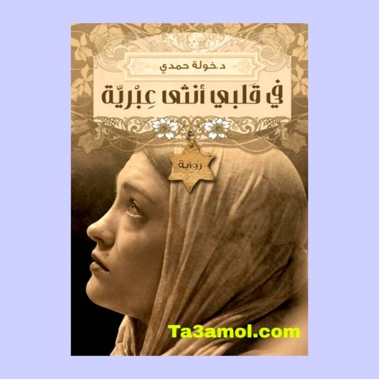 تحميل رواية في قلبي أنثى عبرية pdf - مكتبة التعامل